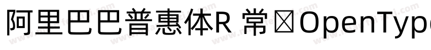 阿里巴巴普惠体R 常规OpenType PostScriptVe字体转换